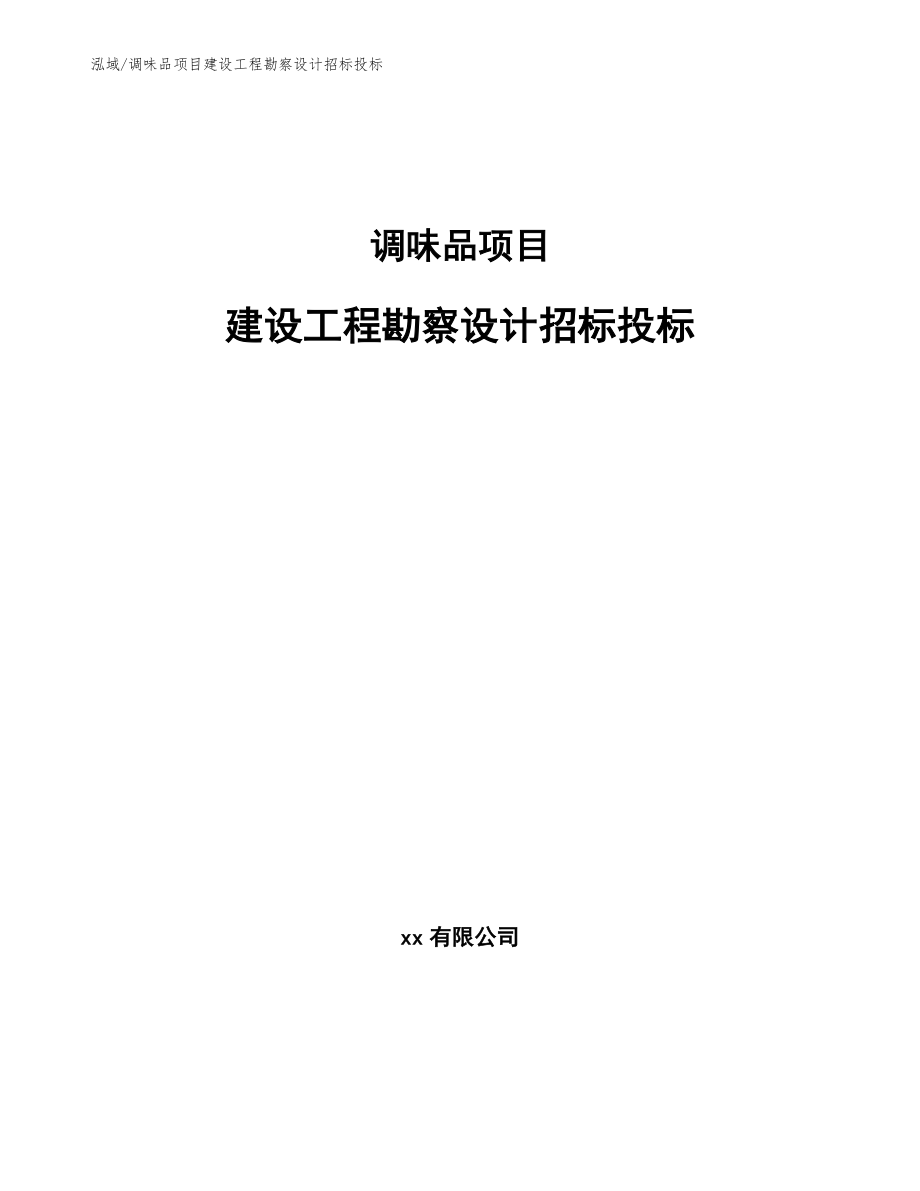 调味品项目建设工程勘察设计招标投标_第1页