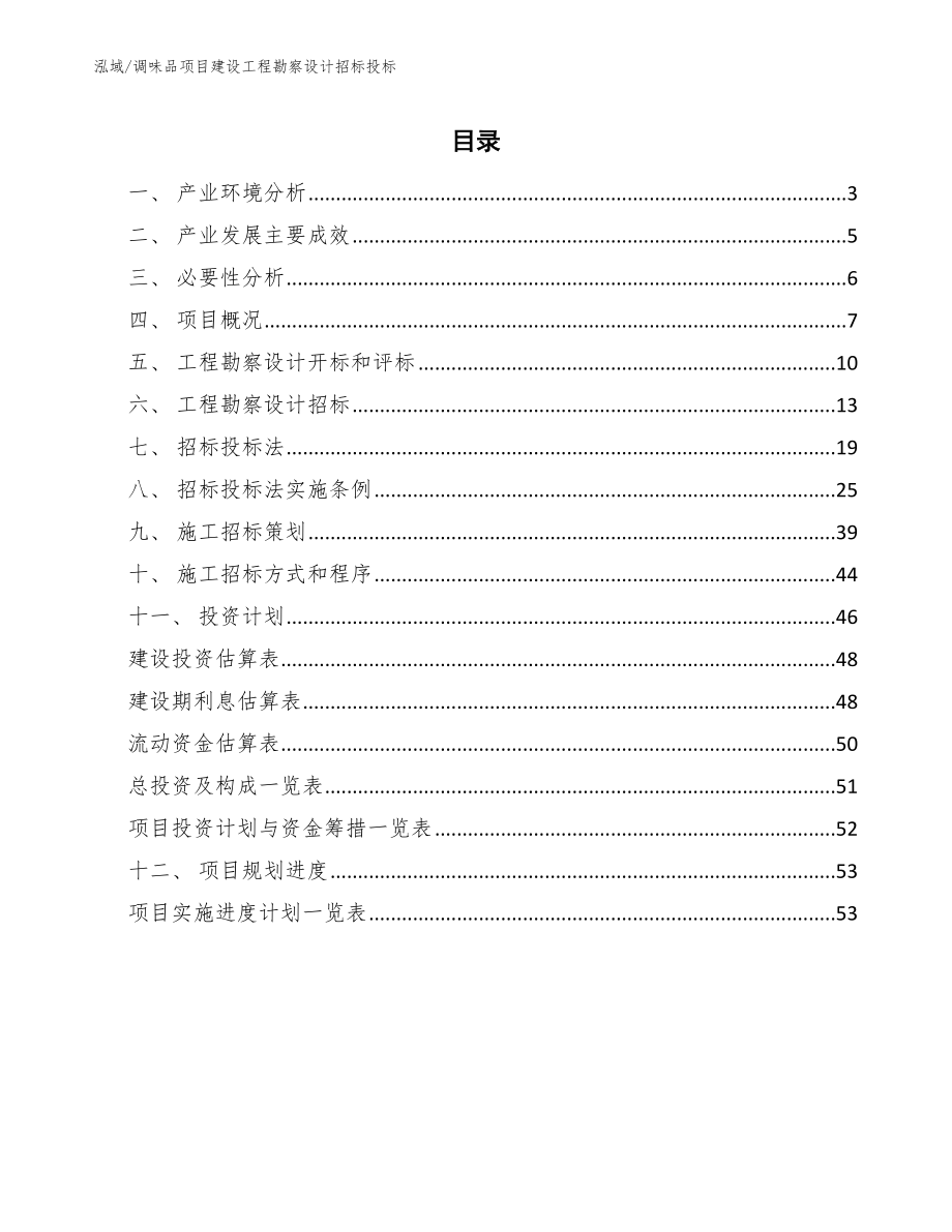 调味品项目建设工程勘察设计招标投标_第2页