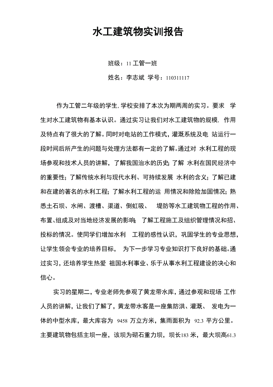 李志斌水工建筑物实训报告_第1页