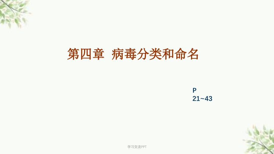 病毒的分类与命名课件_第1页