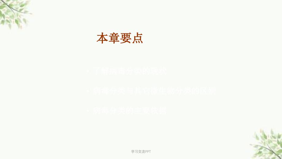 病毒的分类与命名课件_第4页