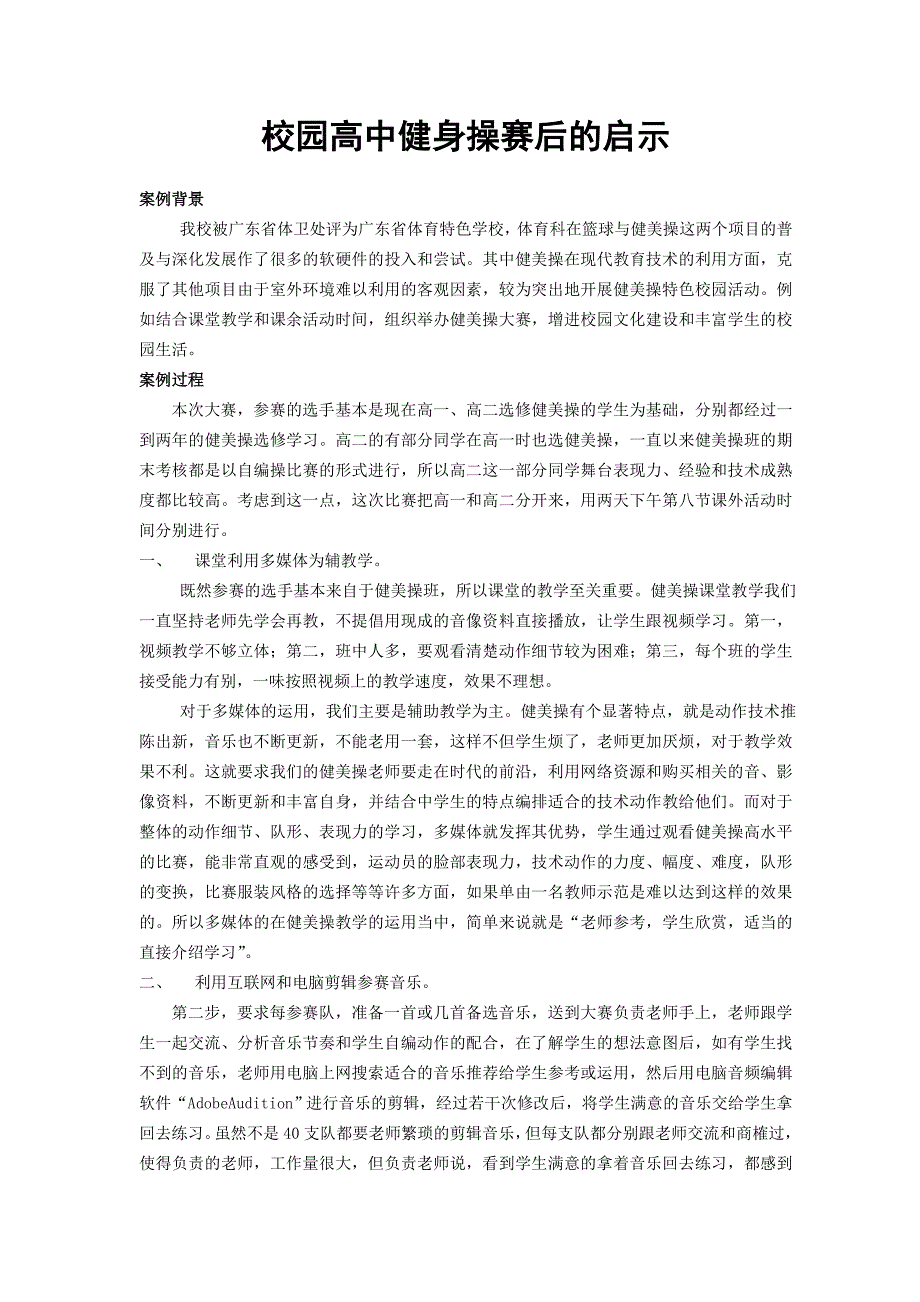 体育教学论文：校园高中健身操赛后的启示_第1页