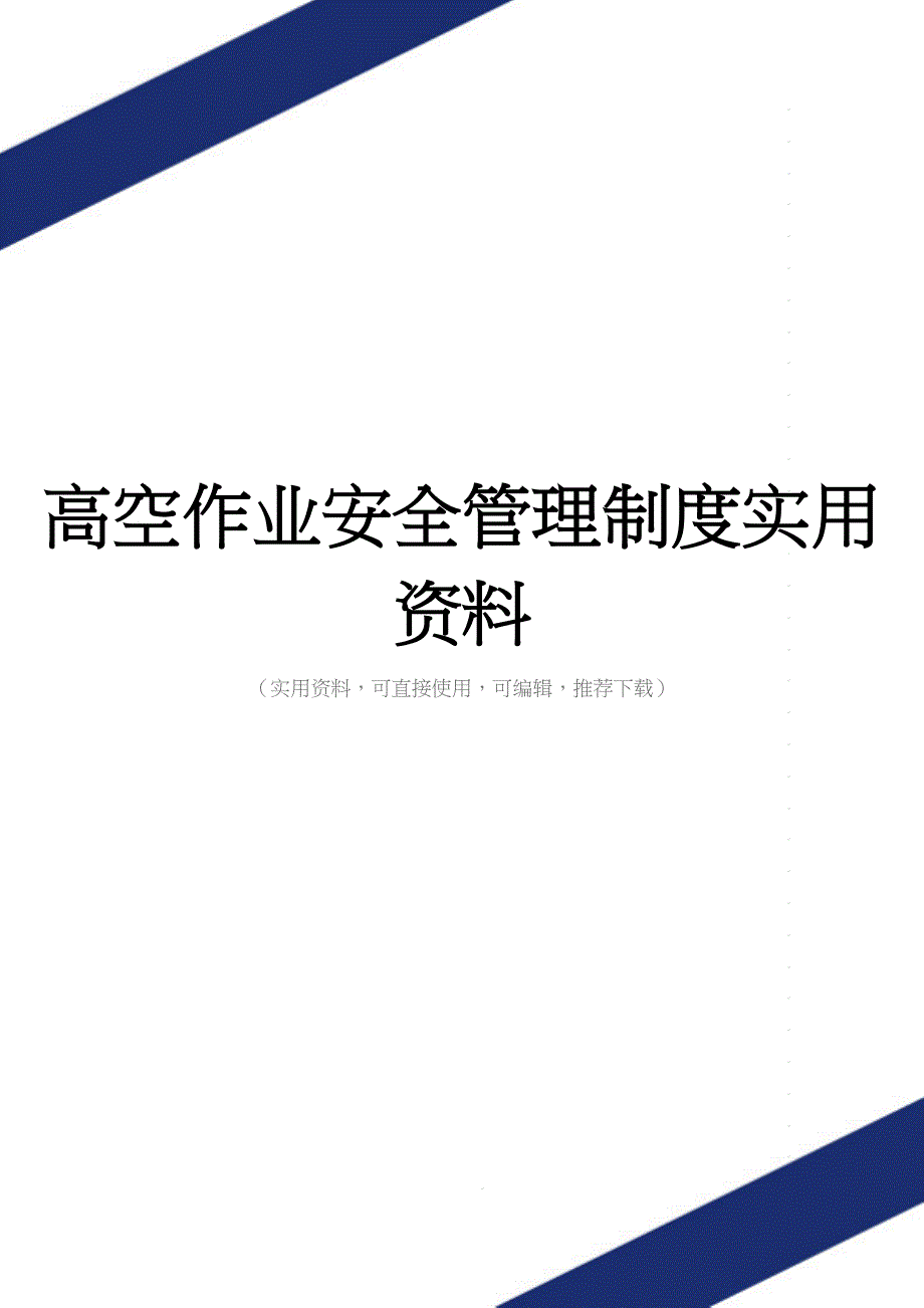 高空作业安全管理制度实用资料.doc_第1页