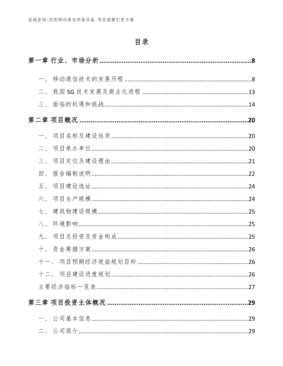 沈阳移动通信网络设备 项目招商引资方案_模板_第2页