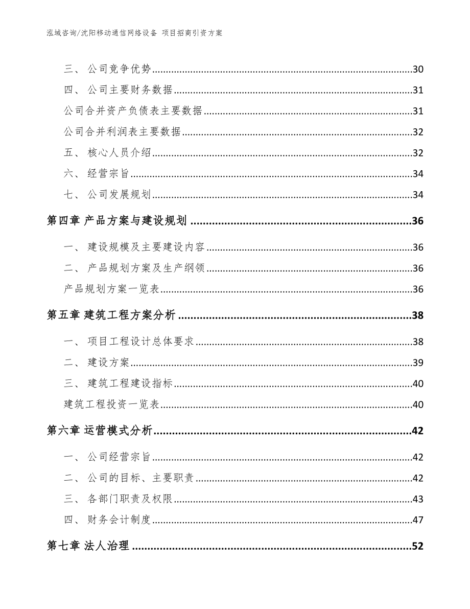 沈阳移动通信网络设备 项目招商引资方案_模板_第3页