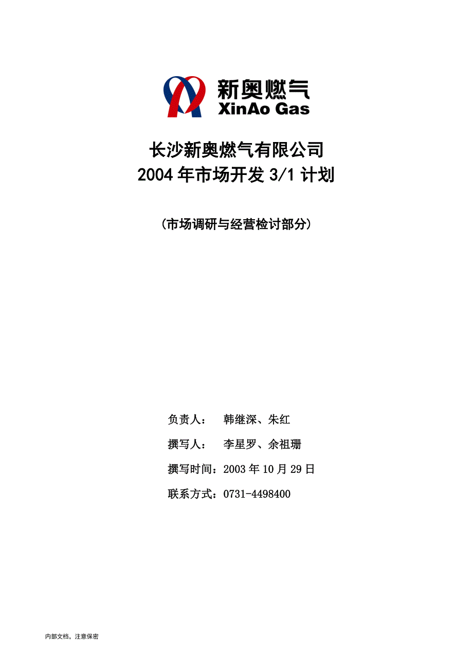 1103长沙新奥三年营销规划（市场调研与经营检讨部分）_第1页