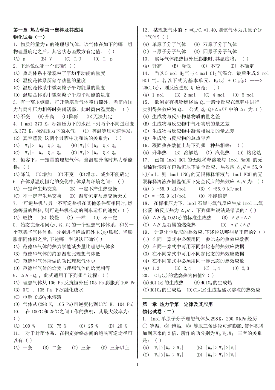 南京大学物理化学选择题答案完整版.doc_第1页