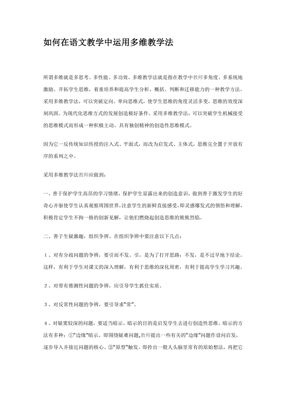 如何在语文教学中运用多维教学法_第1页