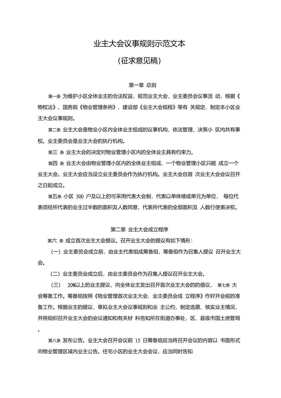 业主大会议事规则示范文本_第1页