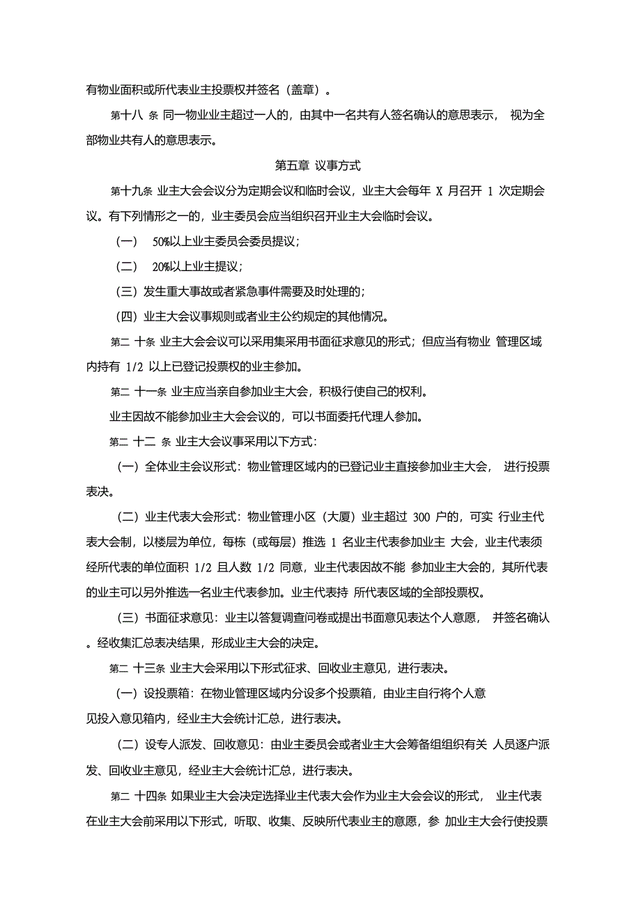 业主大会议事规则示范文本_第4页