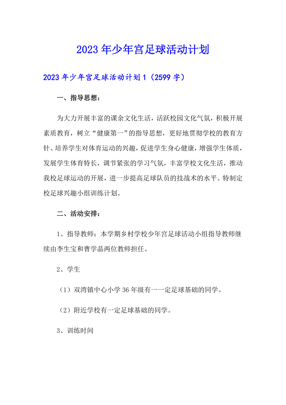 【精选汇编】2023年少年宫足球活动计划_第1页