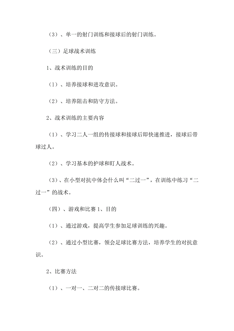 【精选汇编】2023年少年宫足球活动计划_第4页