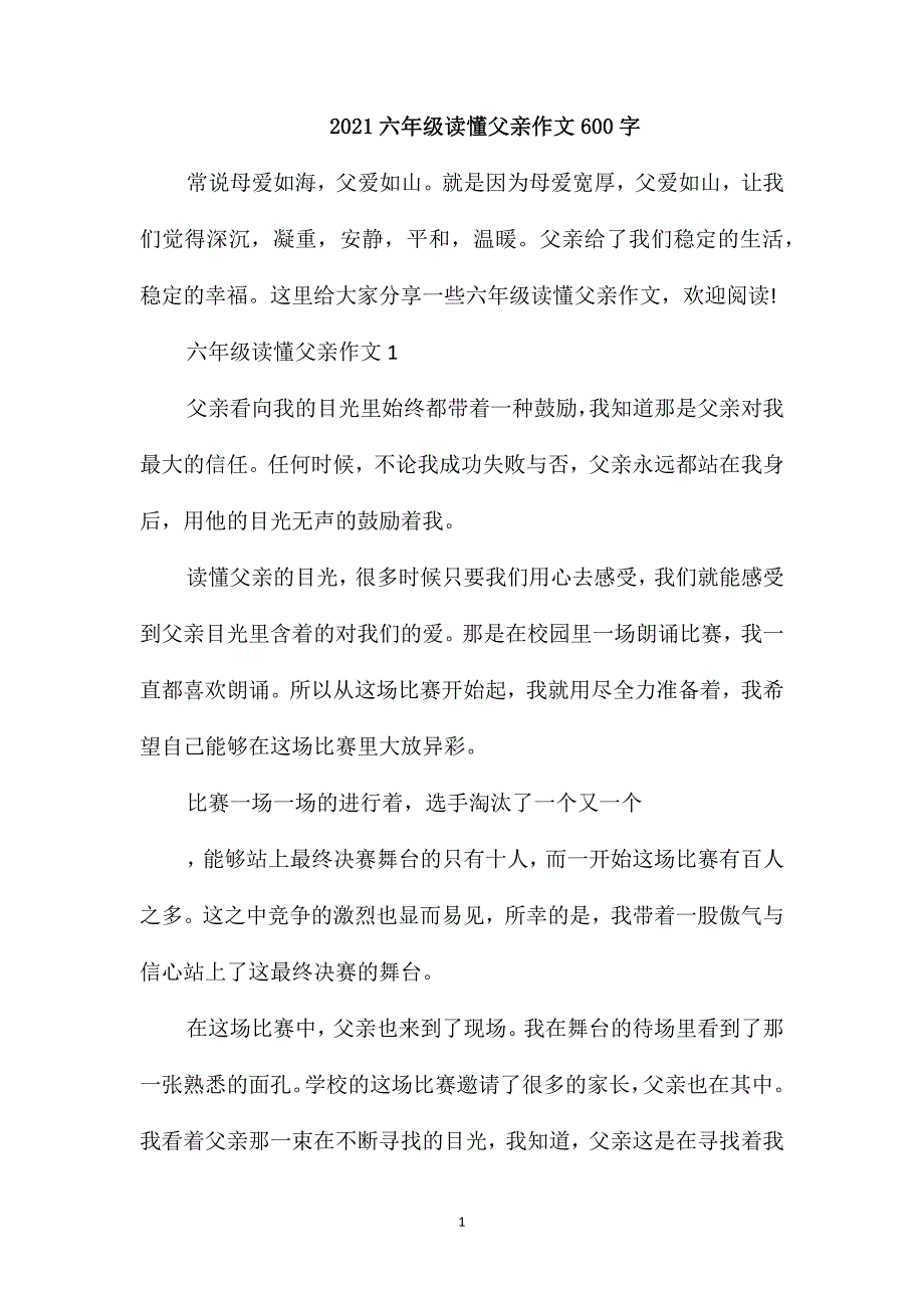 2021六年级读懂父亲作文600字_第1页