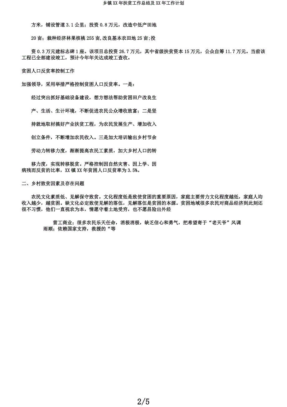 乡镇XX年扶贫工作总结及XX年工作计划.docx_第2页