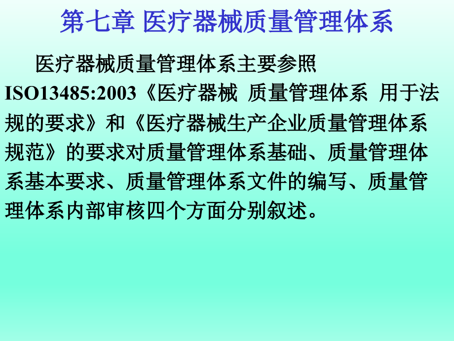 医疗器械质量管理体系第七章_第3页