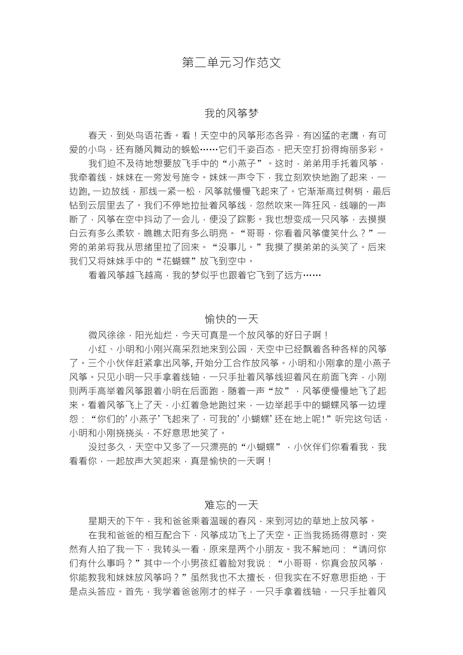 部编版三年级下册语文第二单元习作范文_第1页