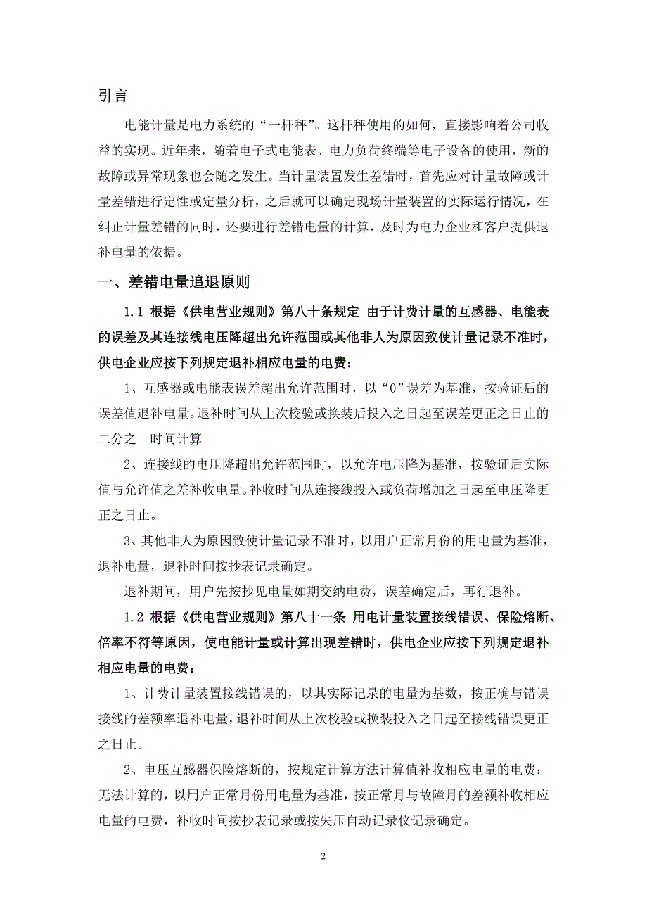 关于电压互感器失压追补电量问题的分析_第2页