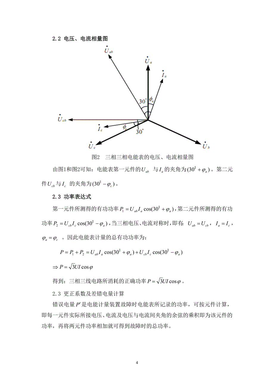 关于电压互感器失压追补电量问题的分析_第4页