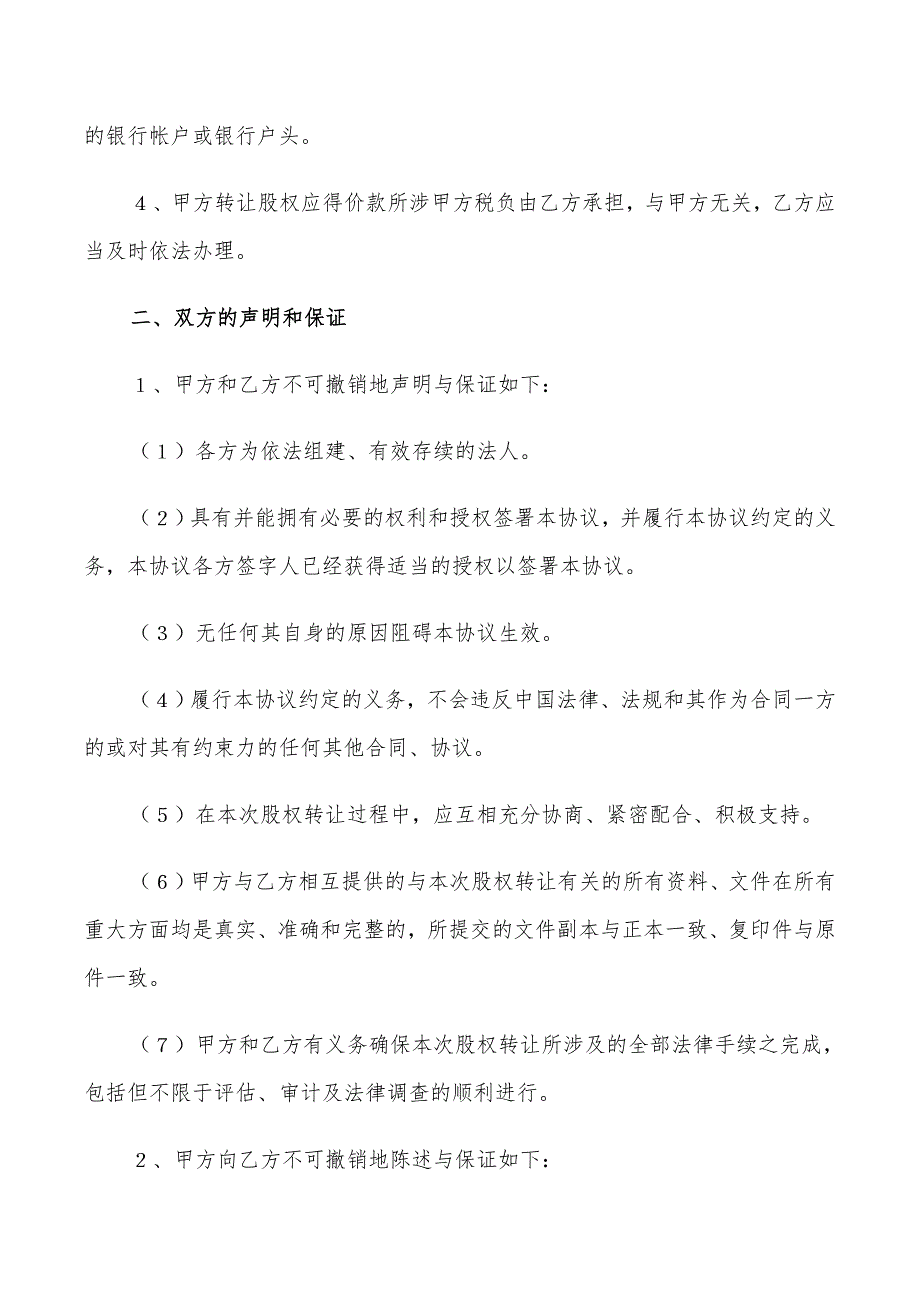 非居民企业转让居民企业股权范本_第2页