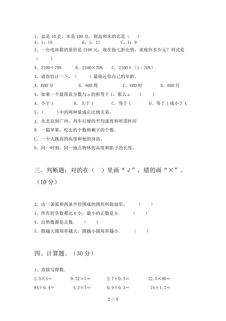 最新部编版六年级数学下册第一次月考考试卷(汇总).doc_第2页