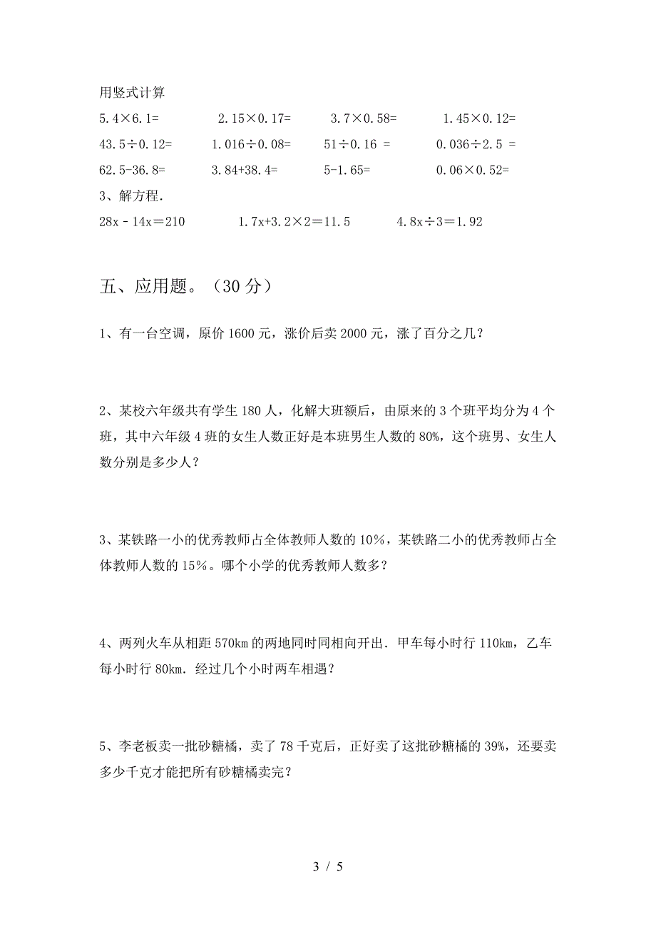 最新部编版六年级数学下册第一次月考考试卷(汇总).doc_第3页