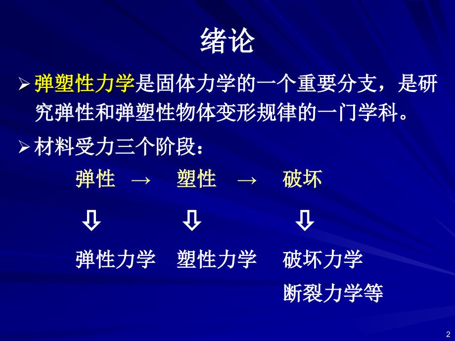 弹塑性力学ppt课件_第2页