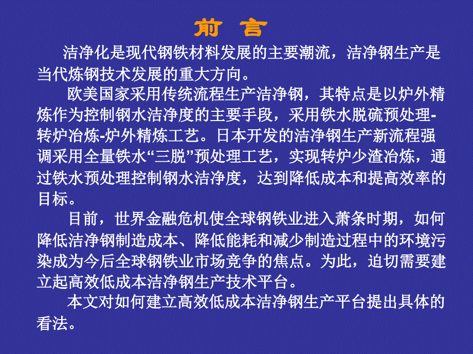 最新如何建立高效低成本洁净钢平台教学课件_第2页