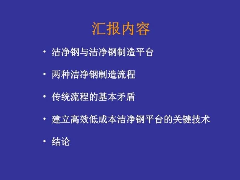 最新如何建立高效低成本洁净钢平台教学课件_第3页