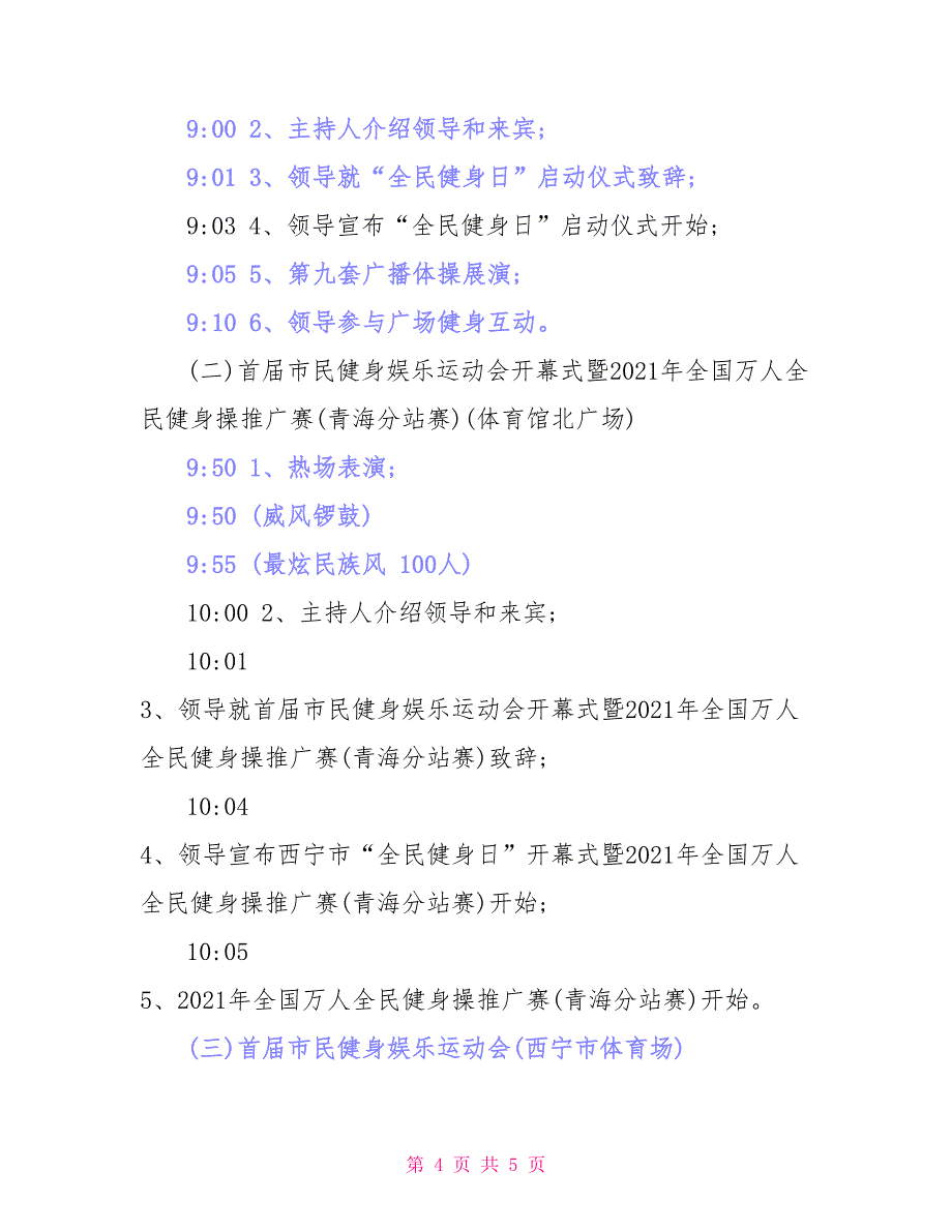 全民健身日活动方案例文_第4页