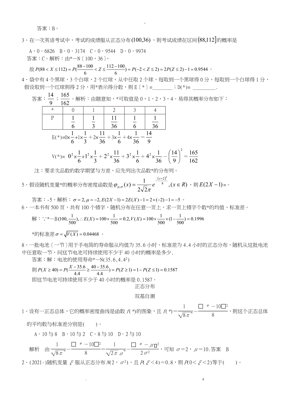 正态分布及其经典习题和答案汇总_第4页