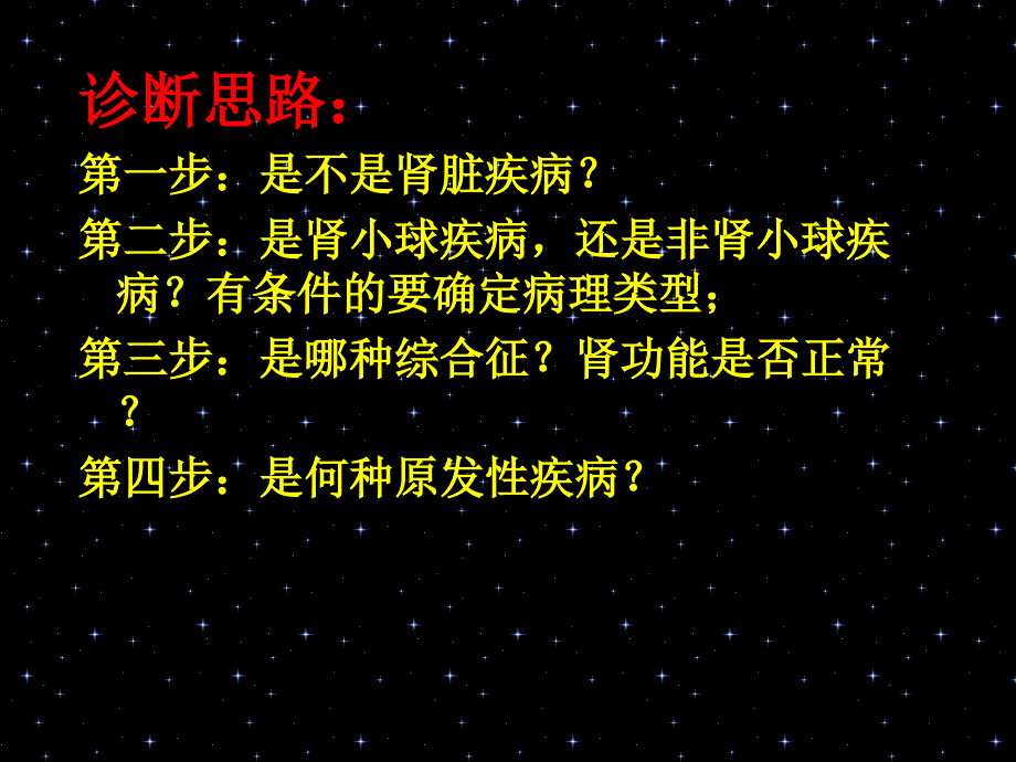 肾脏病临床诊断思路课件_第3页