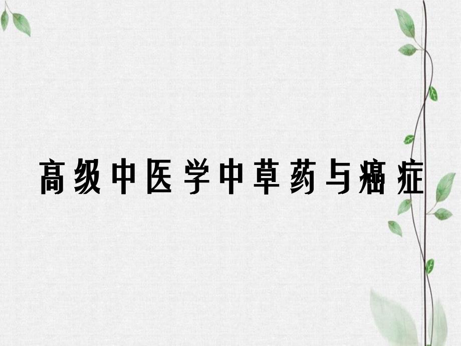 高级中医学中草药与癌症_第1页