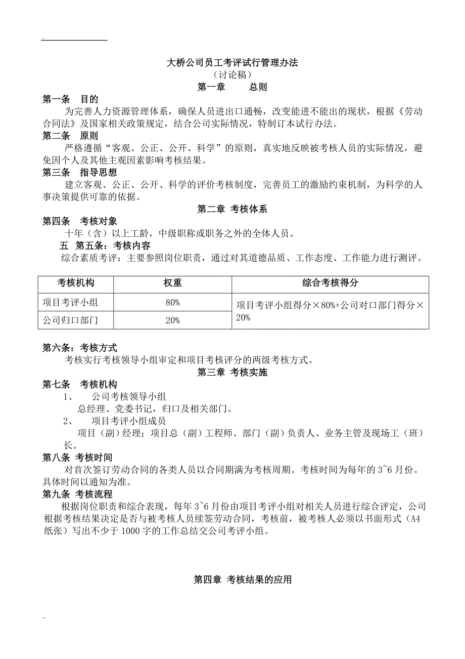 员工绩效考核管理办法合同到期人员_第1页