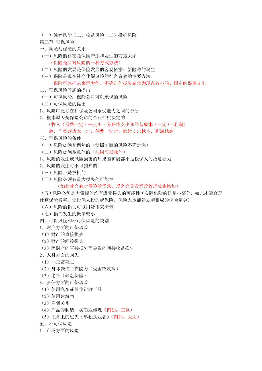 风险管理与保险概述.doc_第3页