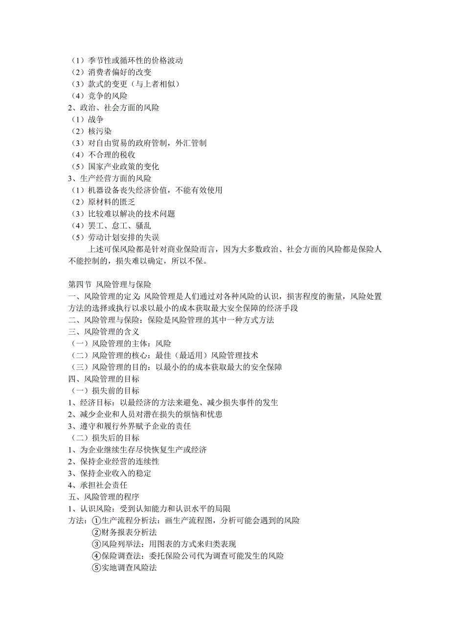 风险管理与保险概述.doc_第4页