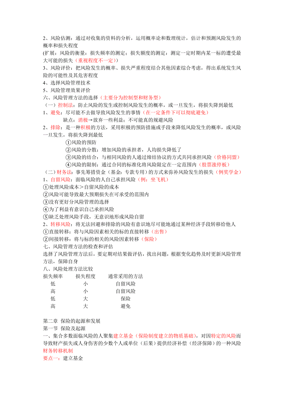 风险管理与保险概述.doc_第5页