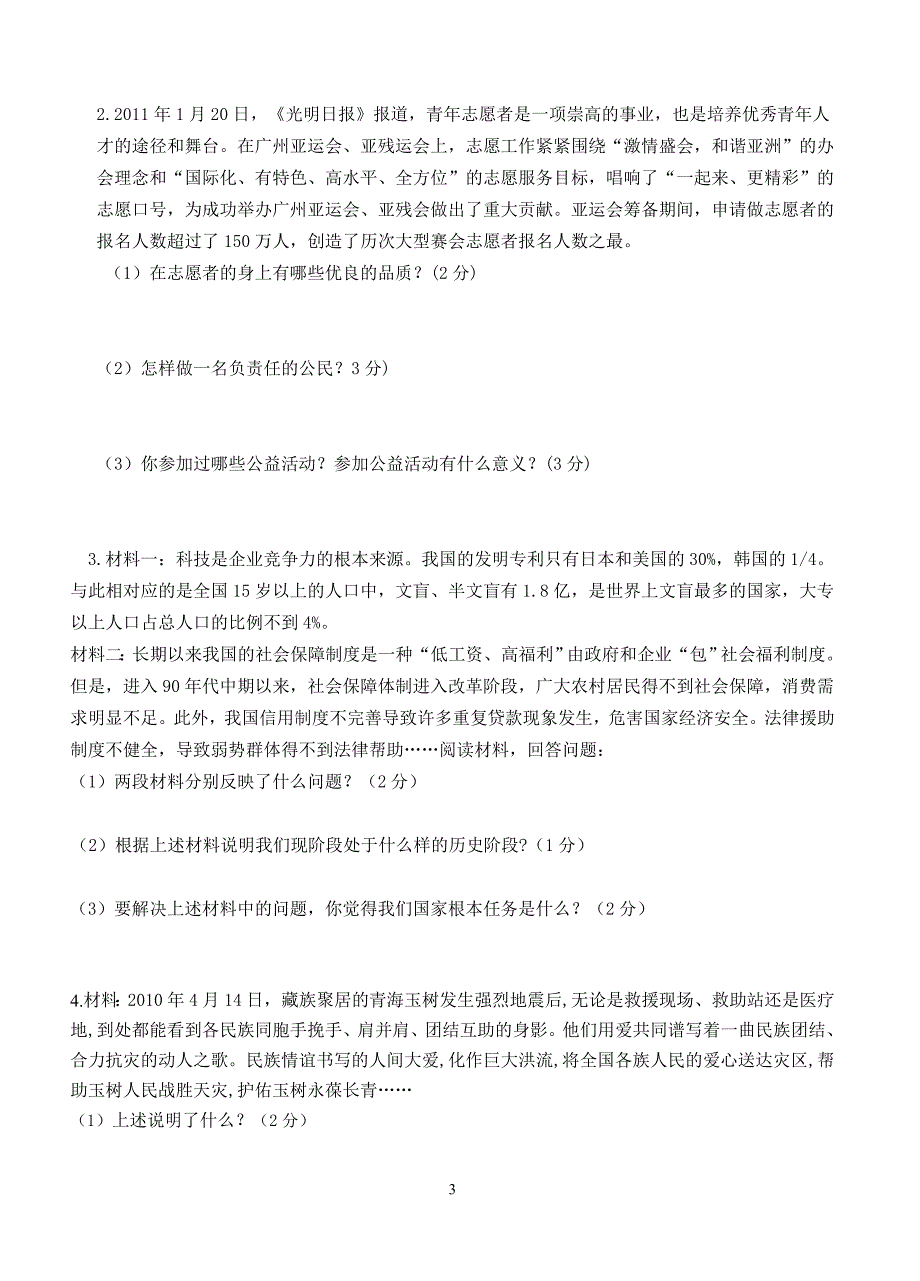 人教版九年级政治第一单元测试题.doc_第3页