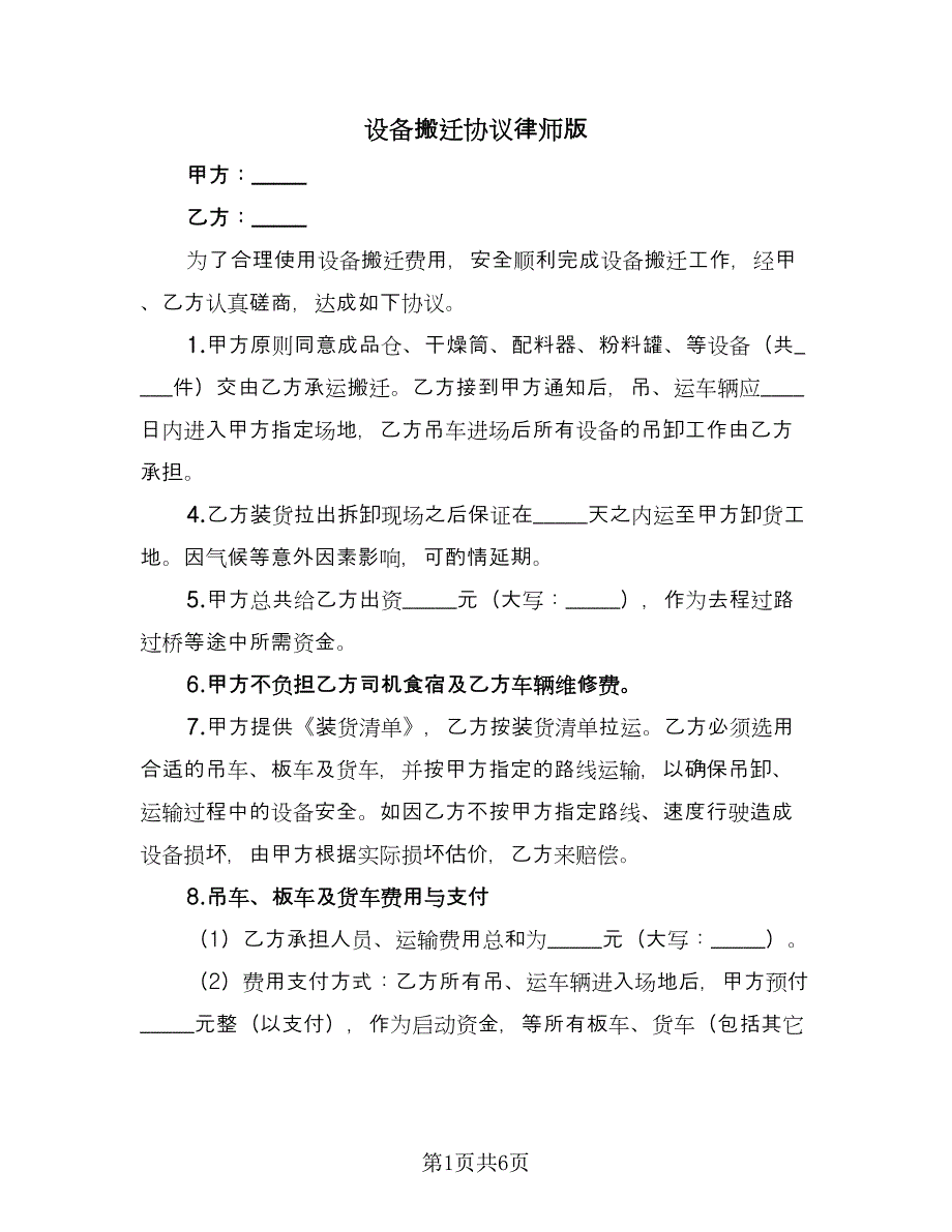 设备搬迁协议律师版（三篇）.doc_第1页