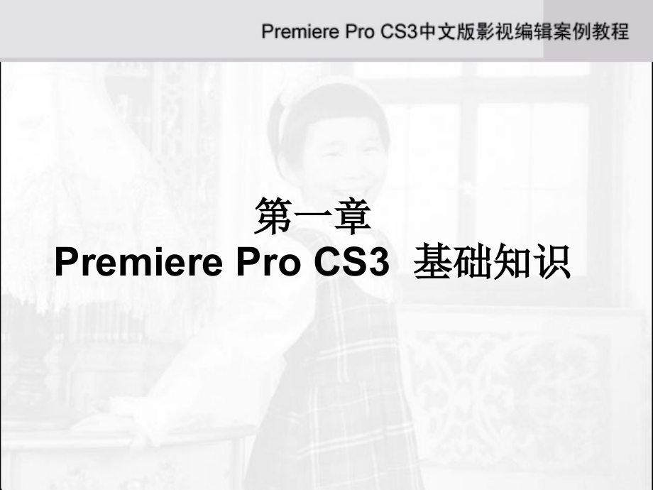 AdobePremierProCS3中文版影视编辑案例教程_第2页