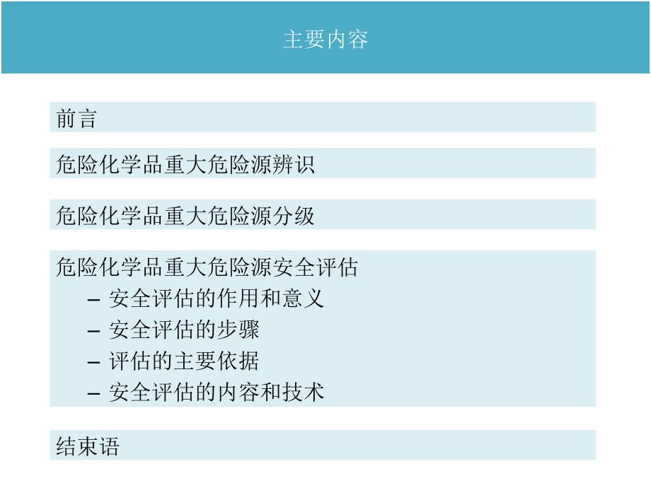 最新危险化学品重大危险源安全评估精品课件_第2页