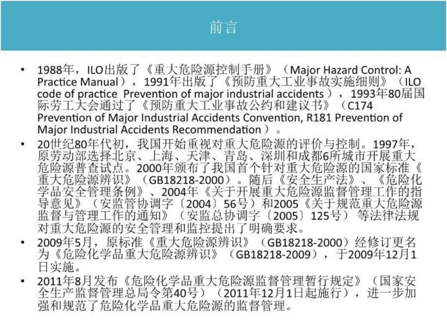 最新危险化学品重大危险源安全评估精品课件_第4页