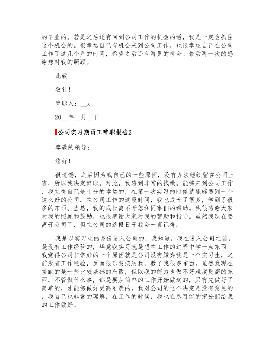 公司实习期员工辞职报告5篇_第2页