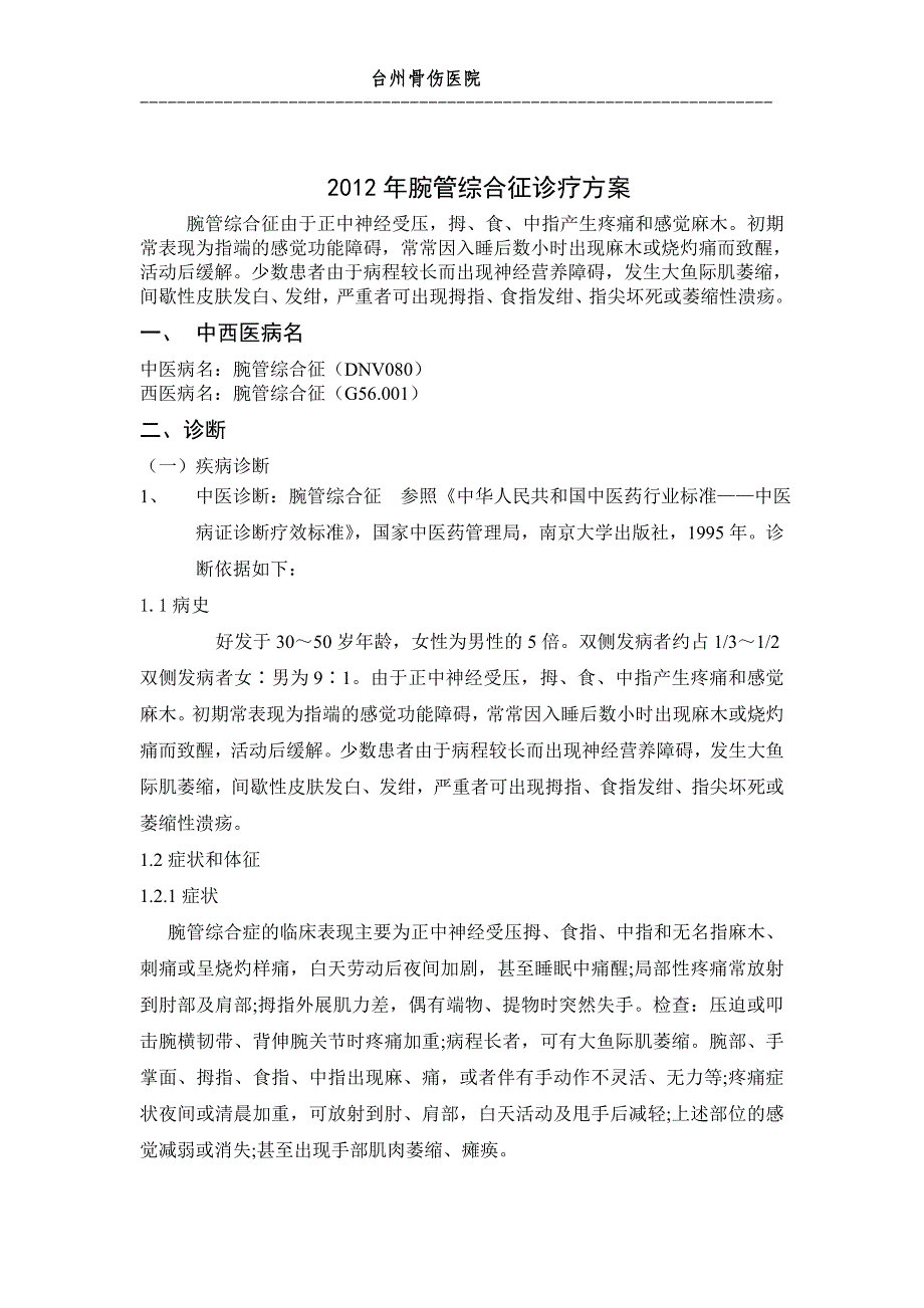 腕管单病种2012Word 文档.doc_第1页