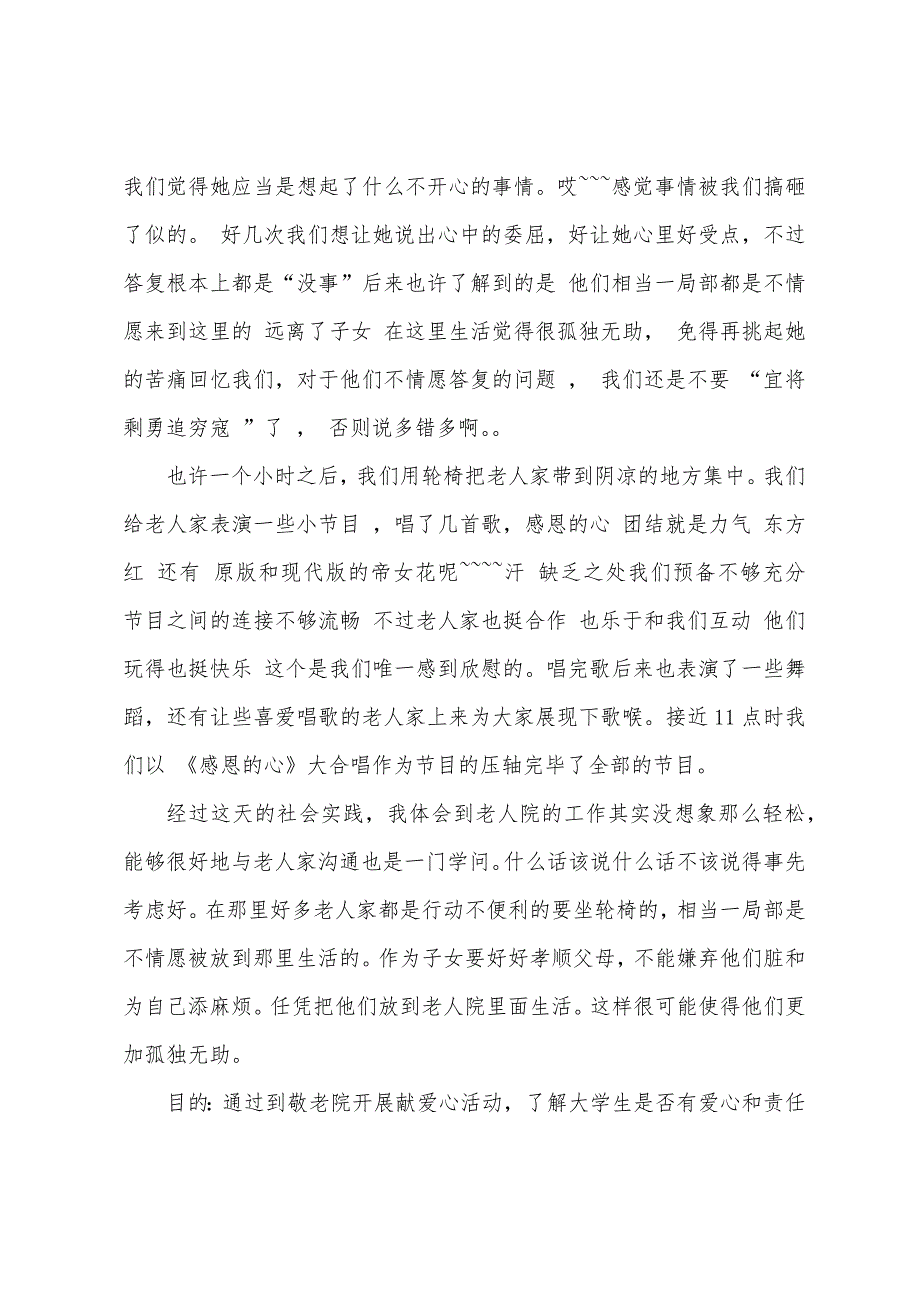 暑假大学生敬老院社会实践报告.docx_第2页