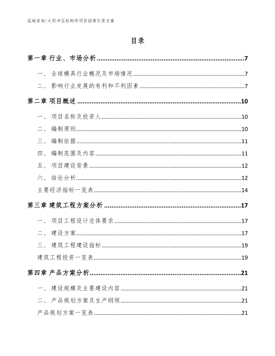 大同冲压机构件项目招商引资方案_第2页