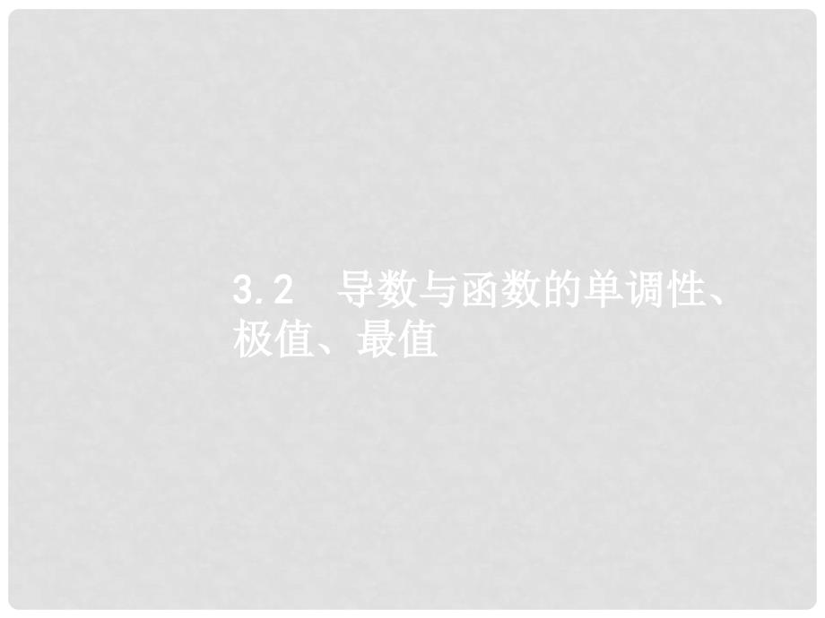 高考数学一轮复习 第三章 导数及其应用 3.2 导数与函数的单调性、极值、最值课件 文 新人教A版_第1页