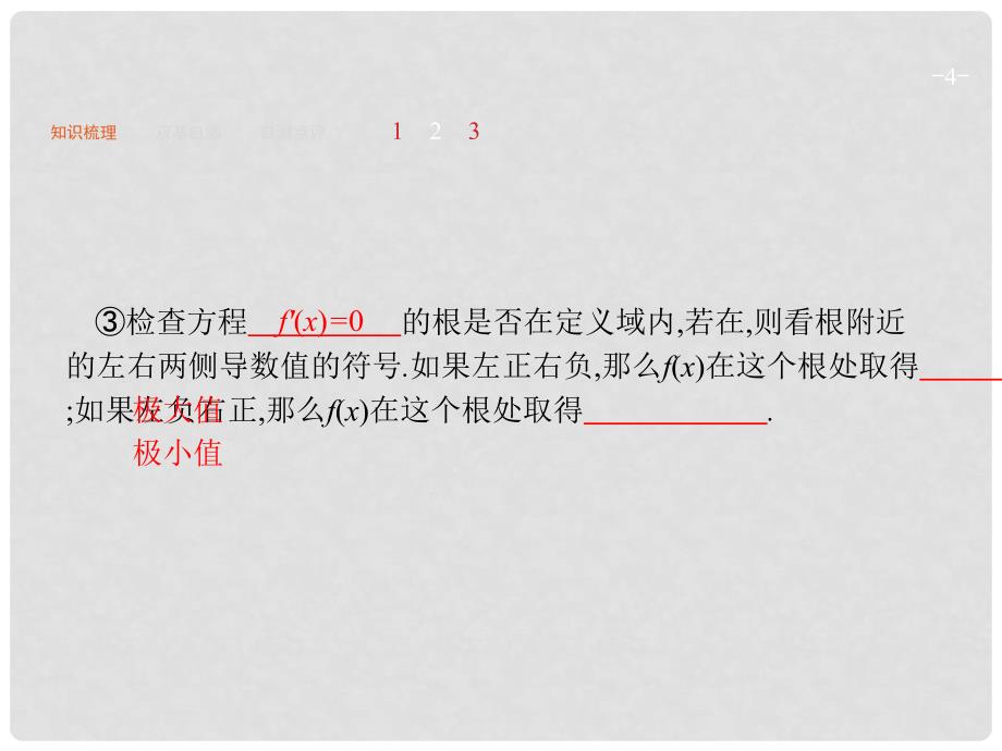 高考数学一轮复习 第三章 导数及其应用 3.2 导数与函数的单调性、极值、最值课件 文 新人教A版_第4页