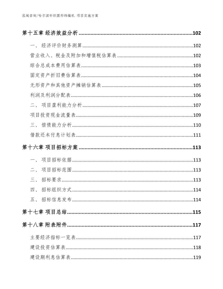 哈尔滨针织圆形纬编机 项目实施方案（参考范文）_第5页