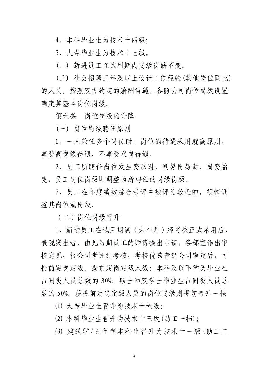 专题讲座资料（2021-2022年）岗位岗级设置及晋升考核管理办法_第4页