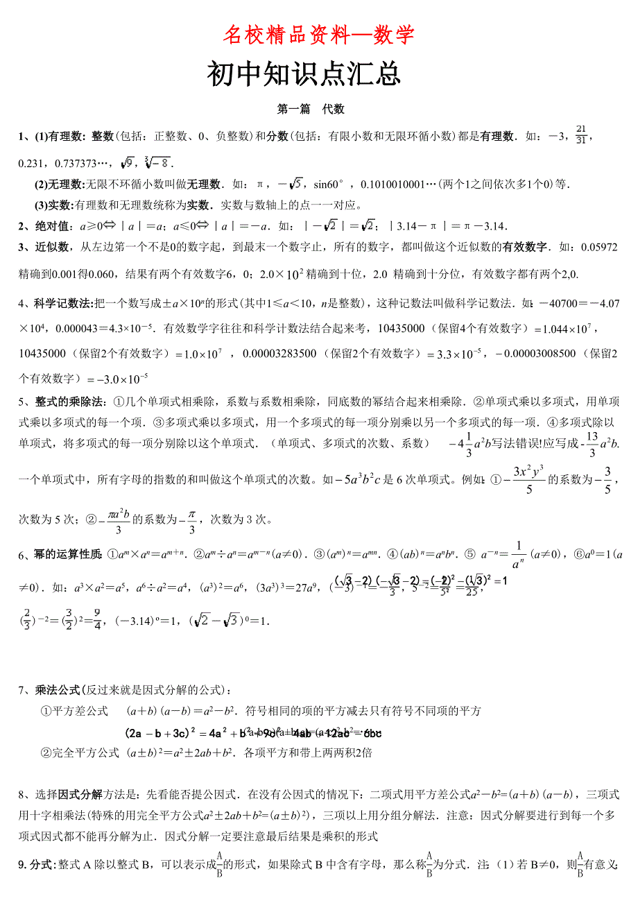 【名校精品】【苏科版】中考数学一轮复习知识点全整理Word版13页_第1页